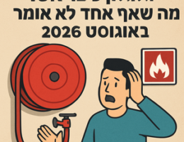 Illustrative image for a support article about 'גלגלון כיבוי אש: מה שאף אחד לא אומר באוגוסט 2026' in the general field.