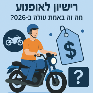 Illustrative image for a support article about 'רישיון לאופנוע A1: כמה זה באמת עולה ב-2026?' in the general field.