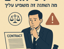 דיני חוזים ב-2026: מה השתנה ואיך זה משפיע עליך