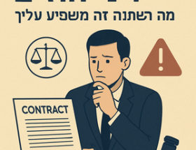 דיני חוזים ב-2026: מה השתנה ואיך זה משפיע עליך