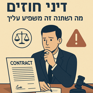דיני חוזים ב-2026: מה השתנה ואיך זה משפיע עליך