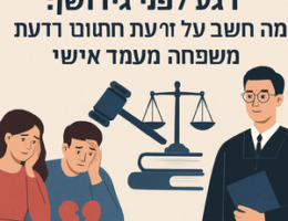 מה שלא מספרים לך על דיני משפחה ומעמד אישי לפני גירושין