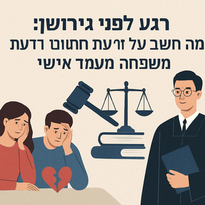 מה שלא מספרים לך על דיני משפחה ומעמד אישי לפני גירושין