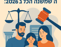 מה שאף אחד לא אומר על דיני משפחה ומעמד אישי ב-2026