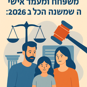 מה שאף אחד לא אומר על דיני משפחה ומעמד אישי ב-2026