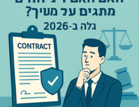 האמת המפתיעה על דיני חוזים: מה שלא מספרים לך