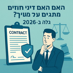 האמת המפתיעה על דיני חוזים: מה שלא מספרים לך